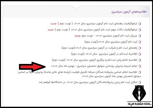 اعلام نتایج بدون کنکور سراسری 1404
